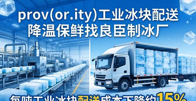 prov_or_city工业冰块配送时效_下城工业冰块配送_prov_or_city工业冰块价格分析