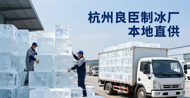 工业大冰块购买渠道_大冰块降温效果_下城大冰块降温
