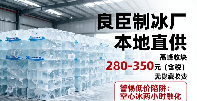 下城良臣制冰厂_下城降温冰块厂_降温冰块质量选择标准
