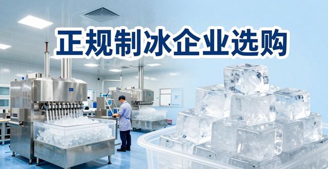 下城夏季防暑降温冰块怎么选 实用指南看这里